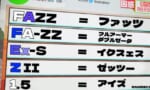 【画像】FAZZ、FA-ZZ、Ex-S、ZⅡ、1.5←これぜんぶ知らなきゃ読めねーよ