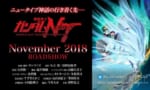 劇場版「機動戦士ガンダムNT(ナラティブ)」2018年11月劇場公開！ユニコーンの1年後の物語。