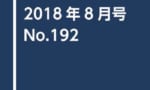 『ガンダムエース 2018年8月号 No.192』が発売開始！