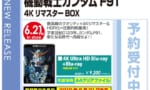 【ガンダムF91】4KリマスターBOXが発売決定！