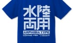 『機動戦士ガンダム 水陸両用ロゴ ドライTシャツ』が発売開始！