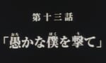 【ガンダム】みんなの好きなサブタイトル教えてよ