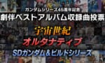 【ガンダム】劇伴ベストアルバム収録曲投票！曲名知ってるの意外と少ない…？