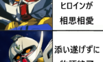 【∀ガンダム】主人公とヒロインが相思相愛😊　添い遂げずに物語終了😐