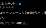 【画像】ことぶきつかさ「Gレコはターンエーより前の時代ってことになったのか」←前からじゃね？