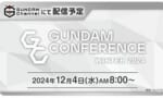 ガンダムシリーズ最新情報、12/4朝8時から配信決定！ハサ来るかな…？