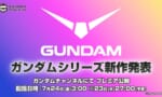 ガンダムの新作発表もうそろだから予想していいよ