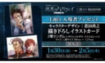 【閃ハサ】1周目入場特典公開、なんか特典シャボくない…？