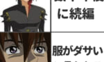 【ガンダムSEED】キラ「数十年後に続編公開☺️」→キラ「服がダサいって言われる😨」