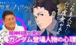【閃ハサ】ハサウェイの精神状態を本物の精神科医が見た結果ｗｗｗｗｗｗｗｗ
