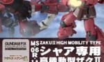 シャア専用高機動型ザク←仮にあったとしてアムロに勝てるの？