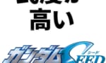 【ガンダムSEED】民度の高いコズミック・イラ←これだけで物語が始まらない説ｗｗｗｗｗｗｗｗｗ