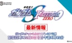 ガンダムSEED FREEDOM ZEROの最新情報、10/9午前4時から公開！最近は時間帯がすごいな…