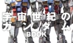 【ガンダム】ちょっと前は宇宙世紀のこと半分しか知らないマンだと思ってたけど最近は2割も知らないかも…