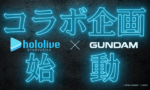 ガンダムがホロライブとコラボ…？一体なにするんだろうな…？