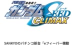 ガンダムSEEDのパチンコ新台導入へ…あんだけコケたのに！？
