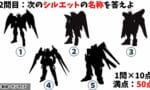 【画像】ガンダム好きならシルエットクイズとか楽勝なの？