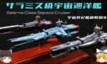 ガンダムの艦船って弱点剥き出しなんだけど頭悪すぎない？