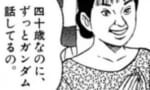 女さん「40歳なのにずっとガンダムの話ばっか」←実際のところ何の話をすればいいの？