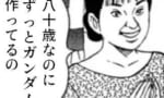 【画像】まんさん「会った男がいい歳なのにずっとガンダム作ってる…」