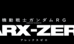 【アレックスゼロ】ガンダム新作情報解禁！舞台はローグオービットと同じ世界で100年前の話？