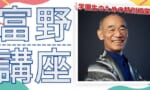 富野由悠季を講演に呼んで10万らしいが桁一つ足りないよね…