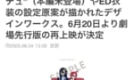 【ジークアクス】6/20から劇場先行上映の再上映、これ特典貰わざるを得ないやつじゃない…？