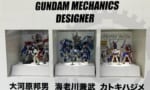 大河原邦男、海老川兼武、カトキハジメ←ガンダムのデザイナーでこれに並ぶ人いま居る？
