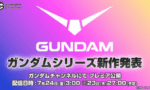 金曜深夜に新作ガンダム発表！みんなが期待することは？