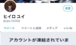 【悲報】ヒイロ・ユイ、Ｘのアカウントを凍結されてしまう…
