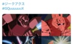 【ジークアクス】鶴巻監督「ゲルググのナギナタが何故か公式で黄色だったから全部青白にリテイクした」