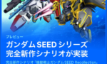 【Gジェネ】ガンダムSEED新作をゲーム内で公開！ストライク酷使しすぎじゃね…？