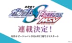 ガンダムSEED FREEDOM MSV連載決定！！これは立体化も確定か…？