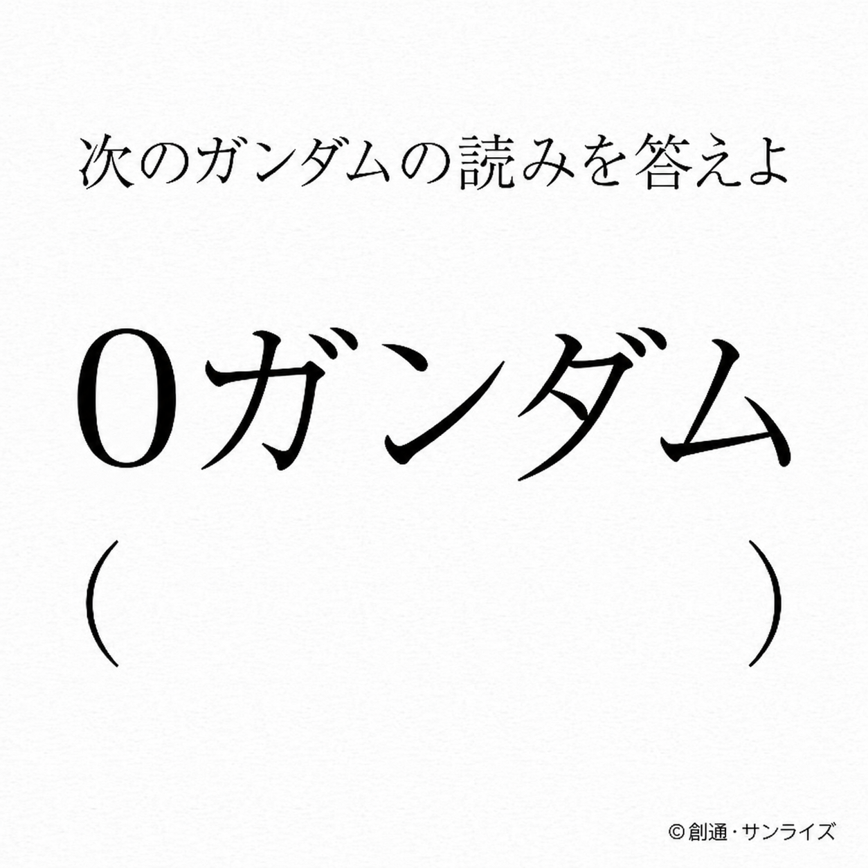 【画像】お前らだったら当然このガンダムの名前読めるよね？