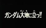 第一話で初代ガンダムを超える作品、いまだ現れない