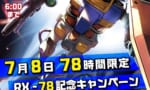 【サンダーボルト】全話無料7月8日 78時間限定 RX-78記念キャンペーン開始！君は読み切ることができるか…？