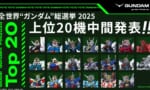 【画像】全世界人気ガンダム投票の中間結果が公開！フリーダムが強すぎる…