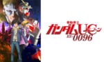【ガンダムUC】何故かニチアサでやってたけどテンポはいまいちだったよね