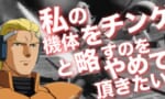 【ガンダム】シャア「私の機体をチンゲと略すのをやめて頂きたい」