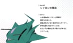 【ジークアクス】シャロンの薔薇公式で情報公開、正史より縮んでる…？