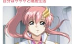 【悲報】ラクス様、とある界隈でいまだに嫌われていた…