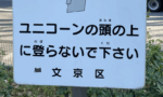 【画像】文京区のユニコーンの頭の上に登った奴居たのかな…