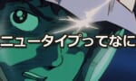 ジークアクス見て更に疑問が大きくなったんだけどニュータイプって結局なんなの？？