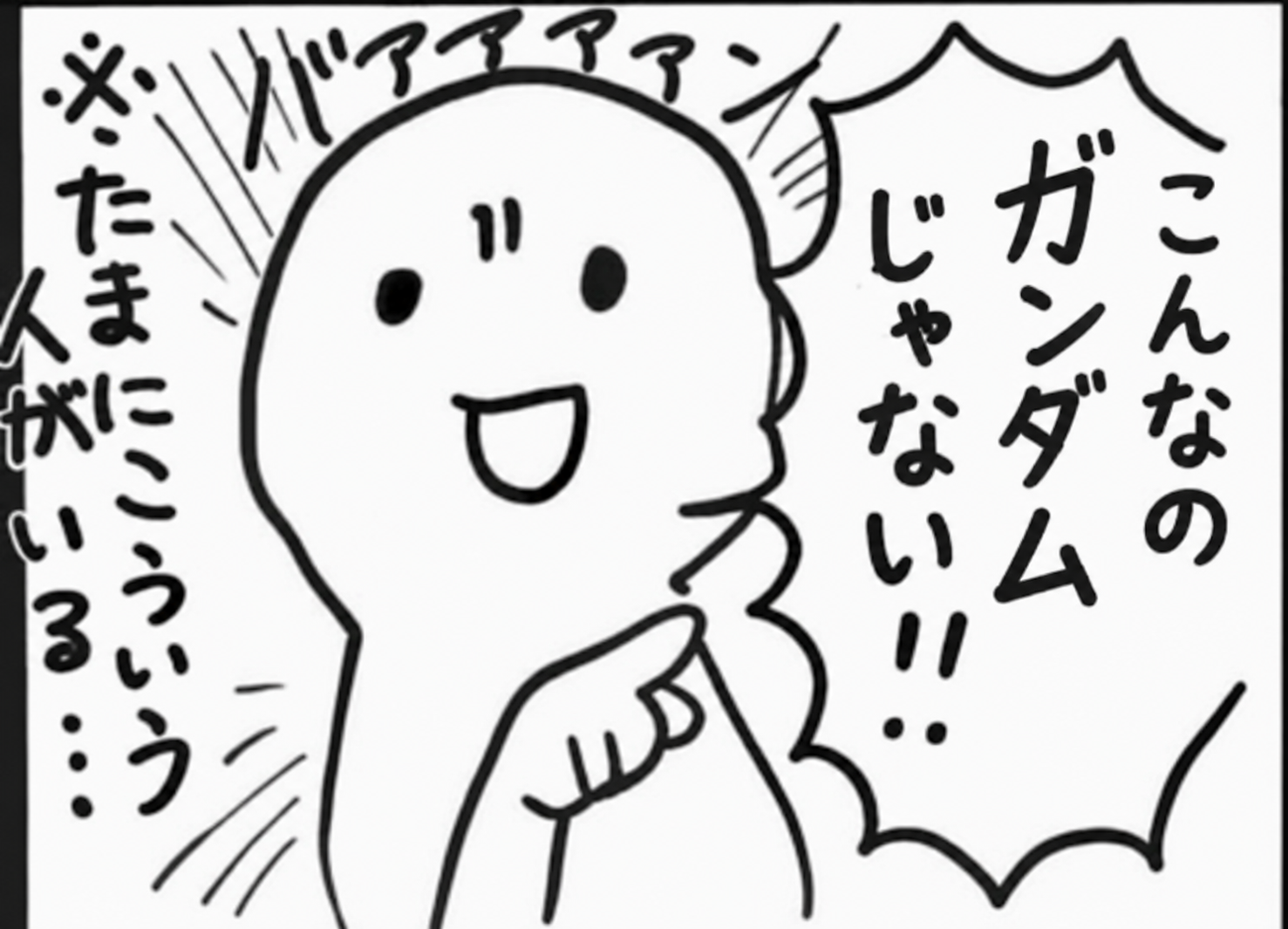 めんどくさいガノタ「こんなのガンダムじゃない」←こういう奴