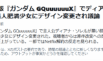 【ガンダム】AI「ネトフリ版ジークアクスのディアナ様が黒人肥満少女に改変されて大炎上です」